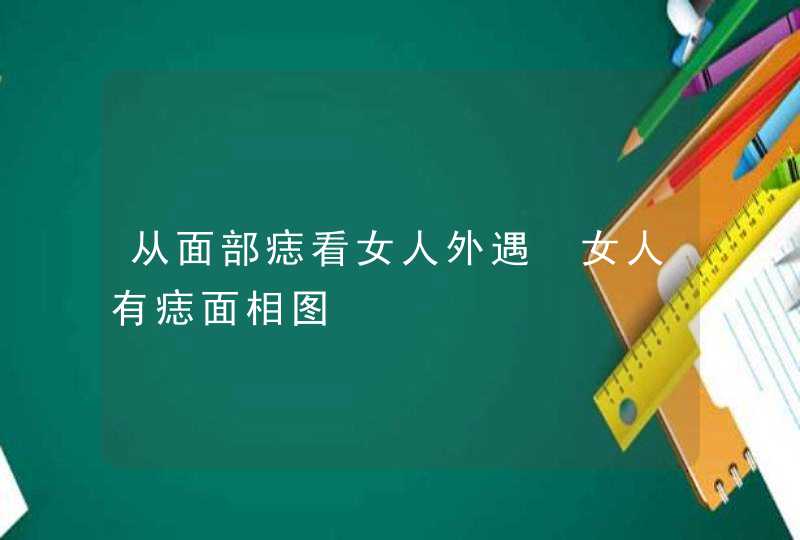 从面部痣看女人外遇 女人有痣面相图